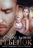 Книга Мой чужой ребенок (СИ)