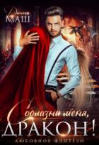 Книга Соблазни меня, дракон! (СИ)