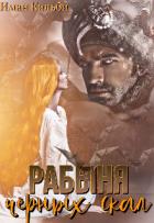 Книга Рабыня черных скал (СИ)