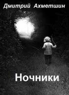 Книга Ночники