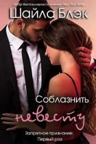 Книга Соблазнить невесту (ЛП)