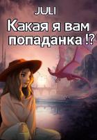 Книга Какая я вам попаданка!? (СИ)