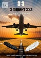 Книга Эффект Эха (СИ)