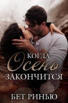 Книга Когда закончится осень (СИ)