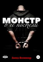 Книга Монстр в ее постели