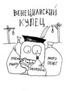 Книга Венецианский купец (СИ)