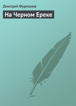 Книга На Черном Ереке