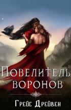 Книга Повелитель воронов (ЛП)