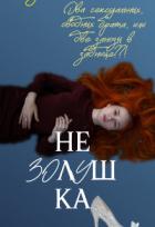 Книга Не Золушка (СИ)