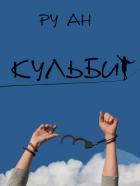 Книга Кульбит