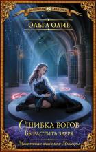Книга Ошибка богов. Вырастить зверя