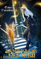 Книга Замерзаю без тебя
