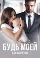 Книга Будь моей (СИ)
