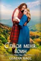 Книга Спаси меня, воин (СИ)