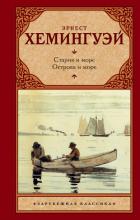 Книга Старик и море. Острова и море