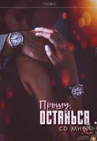 Книга Прошу, останься со мной (СИ)