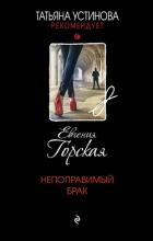 Книга Непоправимый брак