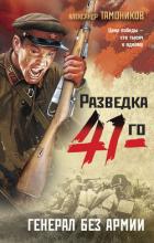Книга Генерал без армии