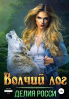 Книга Волчий лог