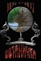 Книга Ботаничка (СИ)