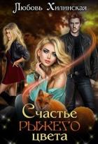 Книга Счастье рыжего цвета (СИ)