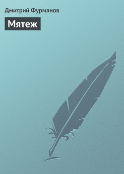 Книга Мятеж