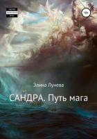 Книга Сандра. Путь мага