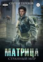 Книга Матрица. Странный мир (СИ)