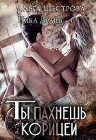 Книга Ты пахнешь корицей (СИ)