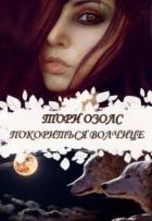 Книга Покориться волчице (СИ)