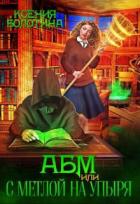 Книга А Б М или С метлой на упыря (СИ)