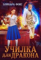 Книга Училка для дракона (СИ)