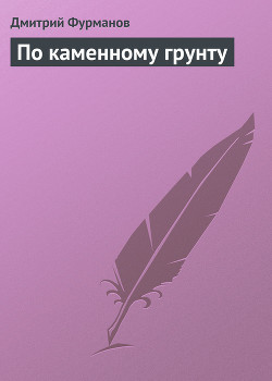 Книга По каменному грунту