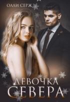 Книга Девочка Севера (СИ)