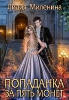 Книга Попаданка за пять монет (СИ)