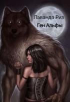 Книга Ген Альфы (СИ)