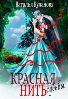 Книга Красная нить судьбы (СИ)