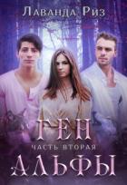 Книга Ген альфы - 2 (СИ)