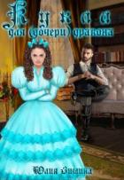Книга Кукла для (дочери) дракона (СИ)