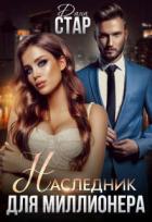 Книга Наследник для миллионера (СИ)