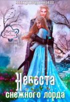 Книга Невеста снежного лорда (СИ)