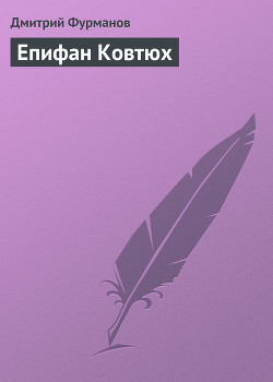 Книга Епифан Ковтюх