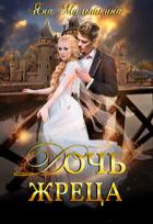 Книга Дочь жреца (СИ)