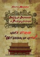 Книга Изгнанник на цепи (СИ)