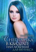 Книга Снегурочка в квадрате, или Любимая для феникса (СИ)