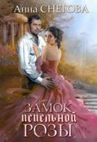 Книга Замок пепельной розы. Книга 2 (СИ)