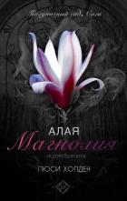 Книга Алая магнолия (ЛП)