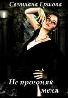 Книга Не прогоняй меня (СИ)
