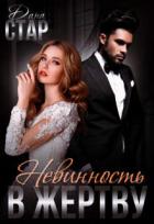 Книга Невинность в жертву (СИ)