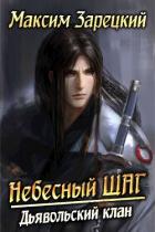 Книга Дьявольский клан (СИ)